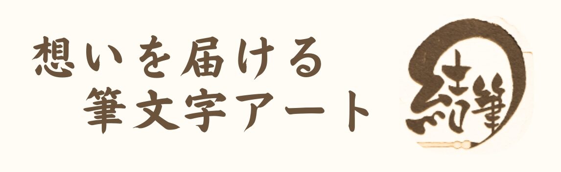 結筆