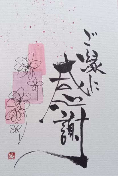 ご縁に本当に感謝 筆文字アート