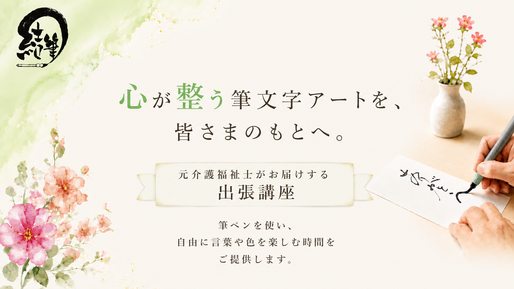 福祉施設・地域サロン・団体の皆さまへ 心が整う筆文字アートを、皆さまのもとへ。