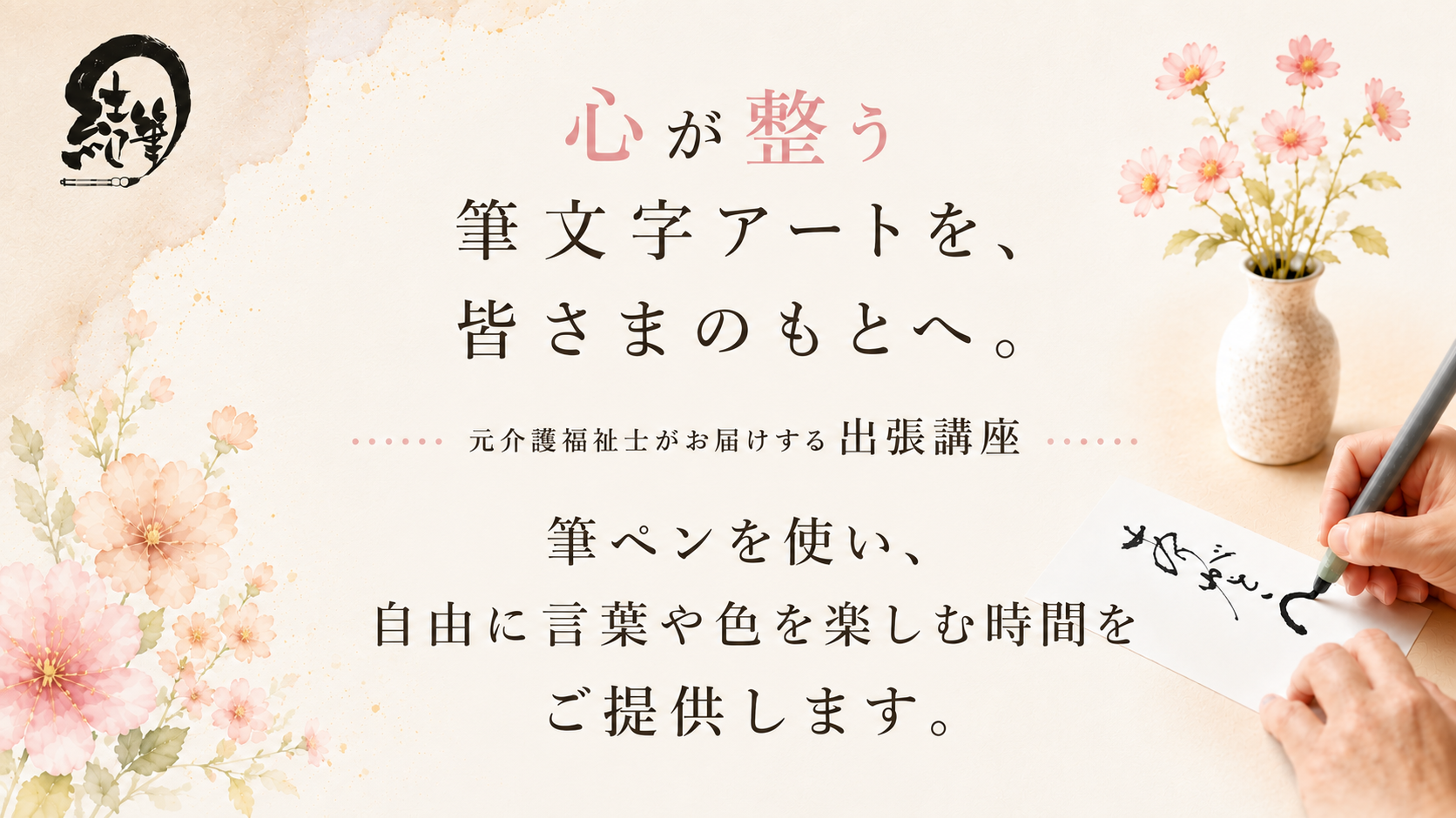 福祉施設・地域サロン・団体の皆さまへ 心が整う筆文字アートを、皆さまのもとへ。